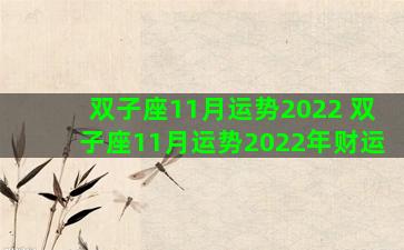 双子座11月运势2022 双子座11月运势2022年财运